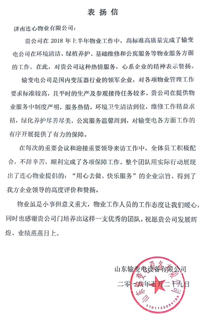 一封表?yè)P信——服務(wù)業(yè)主講品質(zhì)、共建和諧工業(yè)園