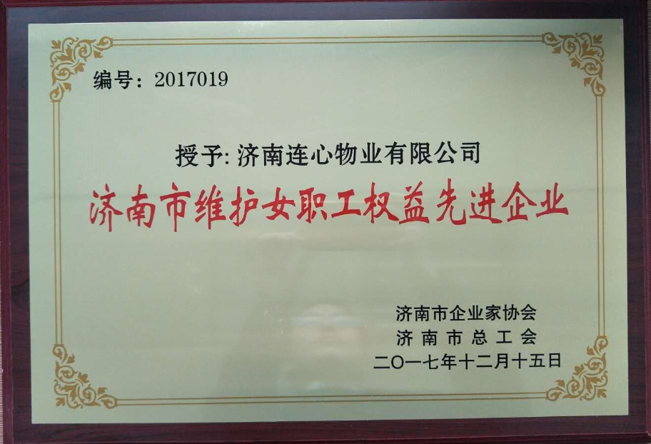 濟南連心物業(yè)有限公司榮獲“濟南市維護女職工權益先進(jìn)企業(yè)”、王宏勇同志榮獲“濟南市關(guān)愛(ài)職工優(yōu)秀企業(yè)經(jīng)營(yíng)者”
