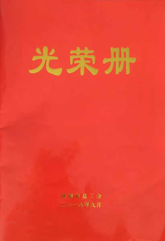 濟南連心物業(yè)有限公司工會(huì )委員會(huì )山東省文化館項目分會(huì )榮獲“濟南市模范職工小家”榮譽(yù)稱(chēng)號