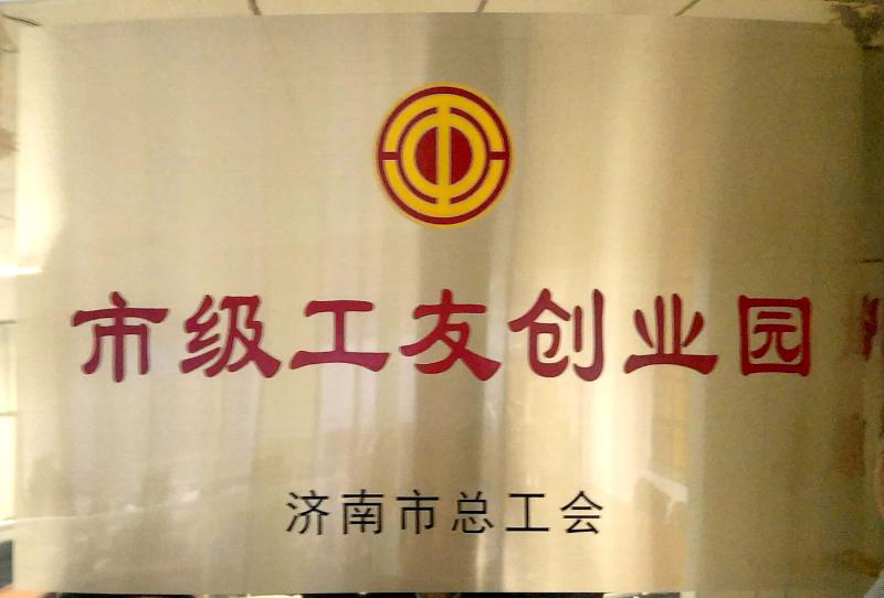 濟南連心物業(yè)被濟南市總工會(huì )授予“市級工友創(chuàng  )業(yè)園”  曹立、李寶建被授予“市級農民工之星”榮譽(yù)稱(chēng)號
