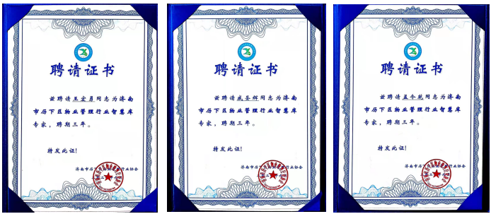 連心物業(yè)王宏勇、戚圣輝、孟令乾等入選 “濟南市歷下區物業(yè)管理行業(yè)智慧庫專(zhuān)家”
