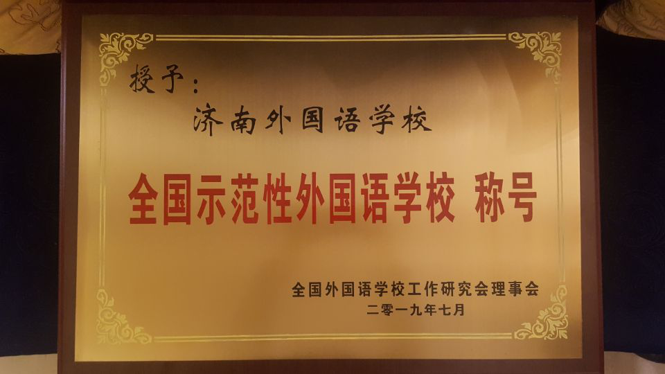 濟南連心物業(yè)服務(wù)的濟南外國語(yǔ)華山分校榮獲“全國示范性外國語(yǔ)學(xué)?！?></a> </div>
          <div   id=