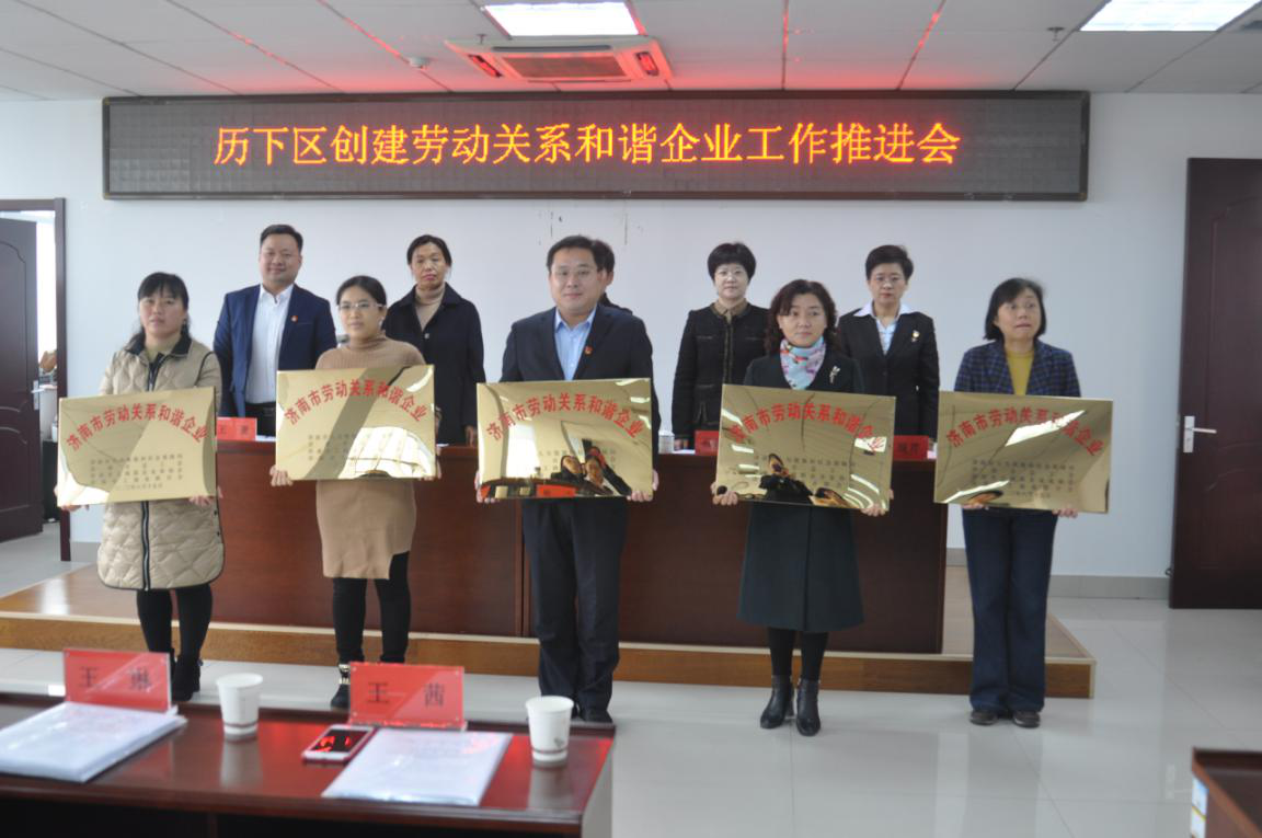 濟南連心物業(yè)有限公司榮獲市、區“勞動(dòng)關(guān)系和諧企業(yè)”