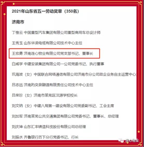 連心物業(yè)黨支部書(shū)記、董事長(cháng)王宏勇榮獲2021年山東省五一勞動(dòng)獎?wù)?></a> </div>
          <div   id=