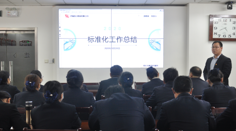 濟南連心物業(yè)有限公司標準化培訓之“回顧2020、展望2021”