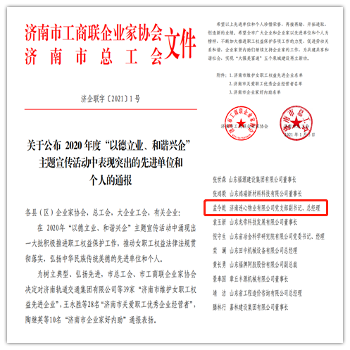 連心物業(yè)黨支部副書(shū)記、總經(jīng)理孟令乾榮獲 “濟南市關(guān)愛(ài)職工優(yōu)秀企業(yè)經(jīng)營(yíng)者”榮譽(yù)稱(chēng)號