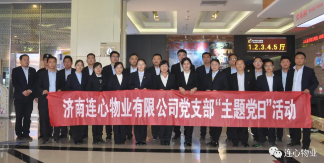 濟南連心物業(yè)有限公司黨支部開(kāi)展“弘揚時(shí)代精神、汲取奮斗力量”主題黨日活動(dòng)
