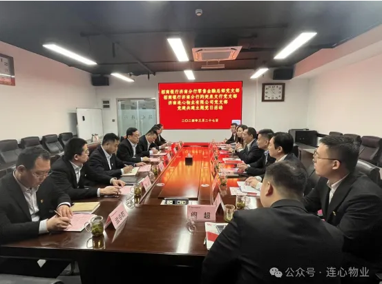 招商銀行濟南分行零售金融總部黨支部、趵突泉支行黨支部、濟南連心物業(yè)黨支部聯(lián)合開(kāi)展黨建交流活動(dòng)