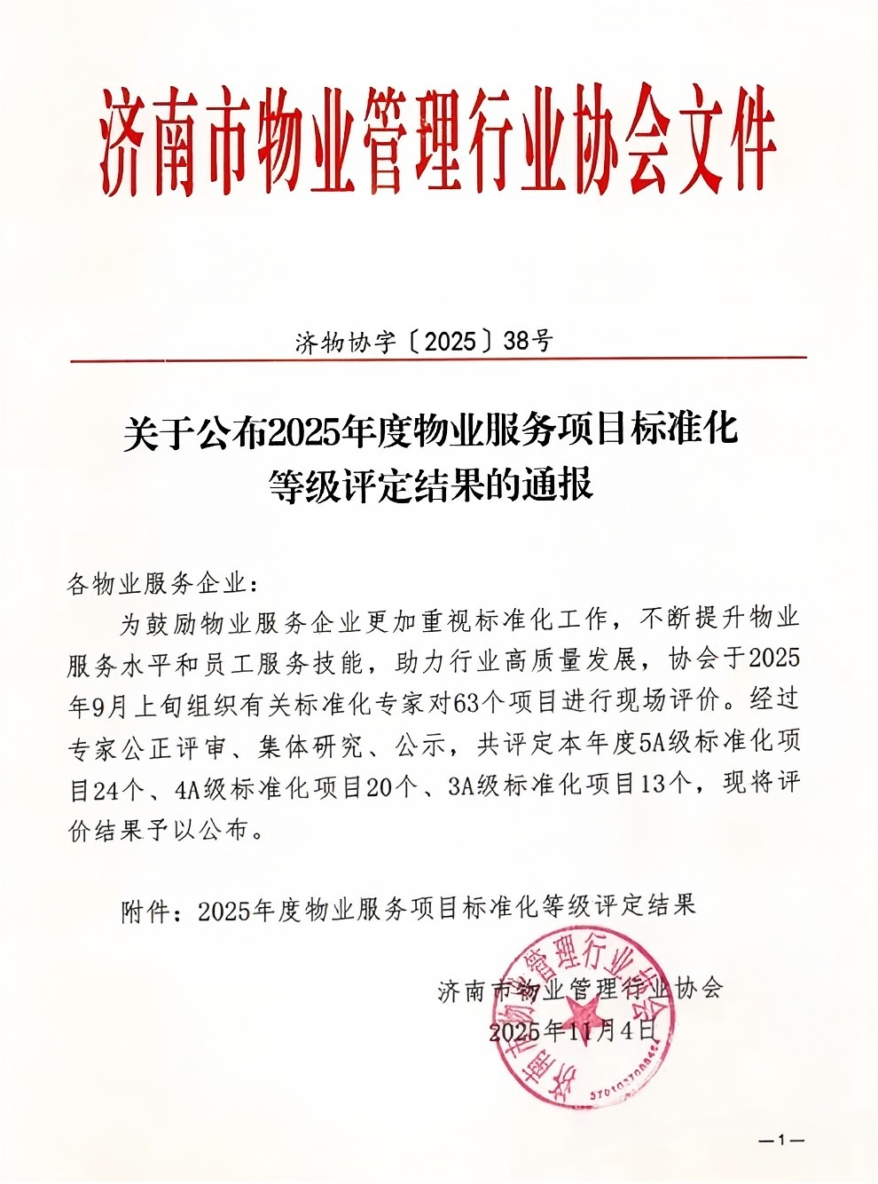 連心物業(yè)及產發(fā)連心物業(yè)項目獲評服務標準化4A、5A 等級