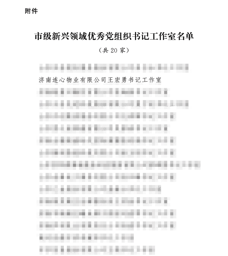連心物業(yè)書記工作室榮獲“市級新興領域優(yōu)秀黨組織書記工作室”
