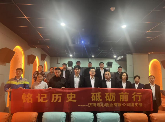 濟(jì)南連心物業(yè)團(tuán)支部開展“銘記歷史，砥礪前行”主題觀影活動(dòng)