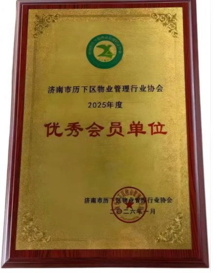 連心物業(yè)榮獲歷下區(qū)物業(yè)協(xié)會“優(yōu)秀會員單位”榮譽(yù)稱號