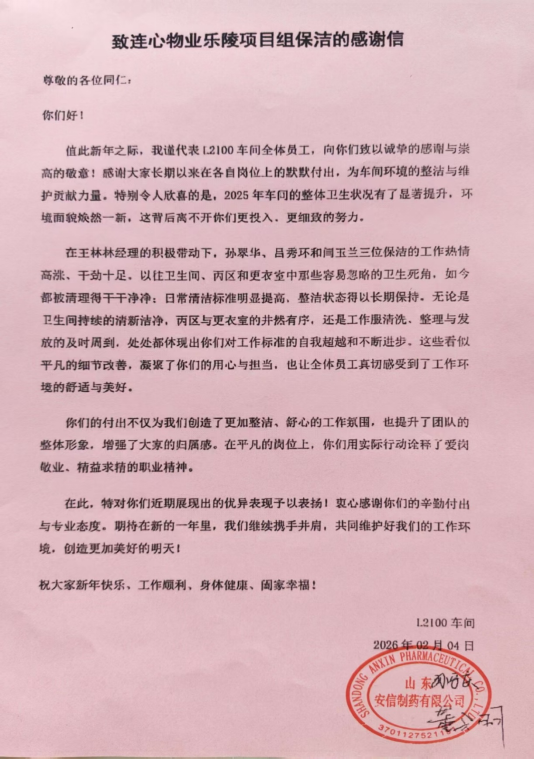 一封來自山東安信制藥有限公司樂陵項(xiàng)目的感謝信