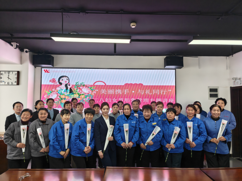 連心物業(yè)工會(huì)、婦委會(huì)舉辦“美麗攜手·與禮同行”三八婦女節(jié)女職工形象管理專(zhuān)題講座