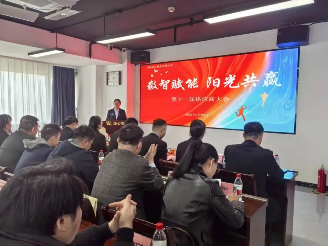 濟南連心物業(yè)召開第十一屆供應(yīng)商大會